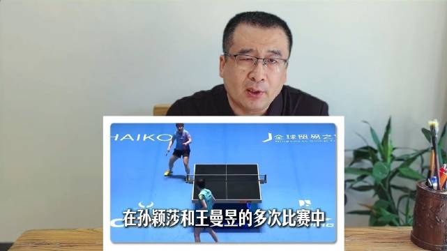 马继华：同样是擦边球为什么结果不同？ 孙颖莎亚洲杯夺冠 王曼昱