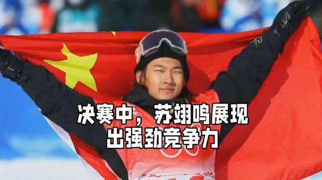 苏翊鸣惊天1980斩获铜牌，中国冬奥代表团首枚奖牌