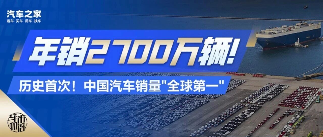 年销2700万辆！中国汽车又一个世界冠军