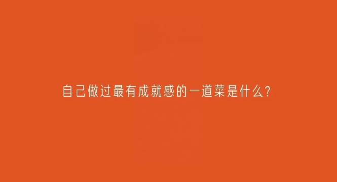 孙颖莎做过最有成就感的美食是蒸鲈鱼，因为假期回家爸爸妈妈经常给她做这道菜