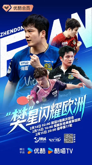 樊振东德甲欧冠赛程出炉！密集两日战+关键三月主场