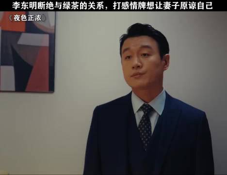 夜色正浓:李东明试图打感情牌，从而获得妻子的原谅