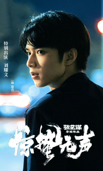 电竞圈力荐！九尾大年初一请大家看刘耀文杨幂新片《惊蛰无声》