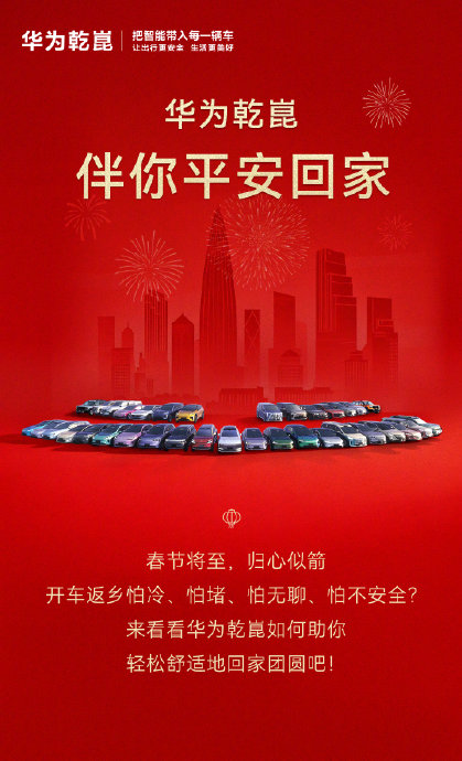 华为乾崑发布春节主题祝福语