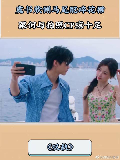 双轨：虞书欣侧马尾配碎花裙，跟何与拍照CP感十足