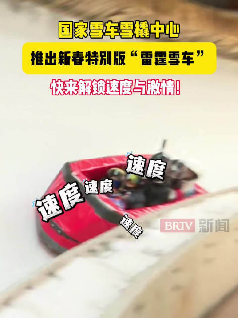 速度与激情！为了体验新春版“雷霆雪车”，专门来了趟延庆！