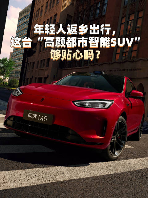 问界M5适配返乡路况圈粉年轻出行党