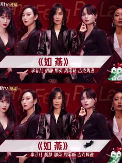 浪姐2《如燕》饭拍版引热议，周笔畅吉克隽逸胡静李菲儿那英合唱