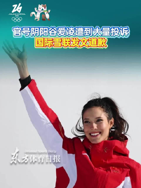 官号竟用“因果报应”阴阳谷爱凌遭到大量投诉，国际雪联发文道歉