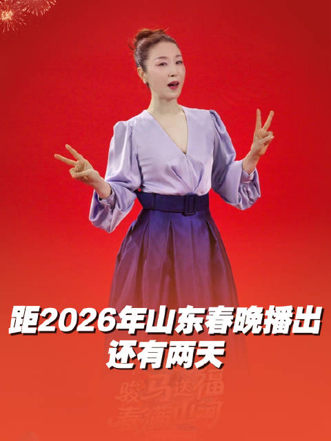 孙悦提醒2026山东春晚2天后播出，大年二十八相约