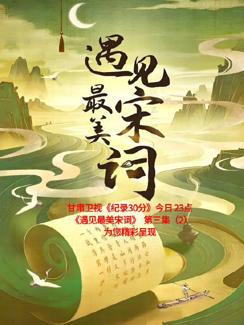 纪录片《遇见最美宋词》甘肃卫视播出，展现千年情感共鸣