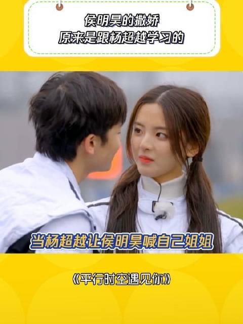 侯明昊一声姐姐，谁能受得了！考古古早cp还是有点甜