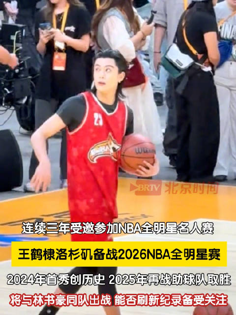 王鹤棣林书豪同队出战NBA名人赛
