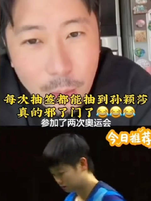 韩莹老公称抽签总遇孙颖莎，直言输面大