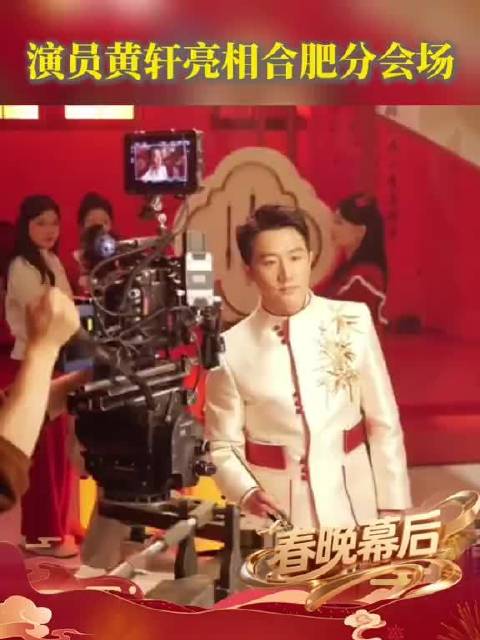 演员黄轩@黄轩的微博亮相 春晚合肥分会场