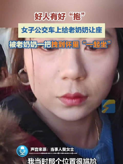 女子公交让座被老奶奶搂在怀里一起坐