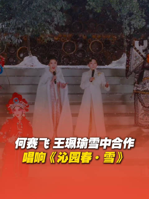 何赛飞王珮瑜戏腔合唱沁园春雪