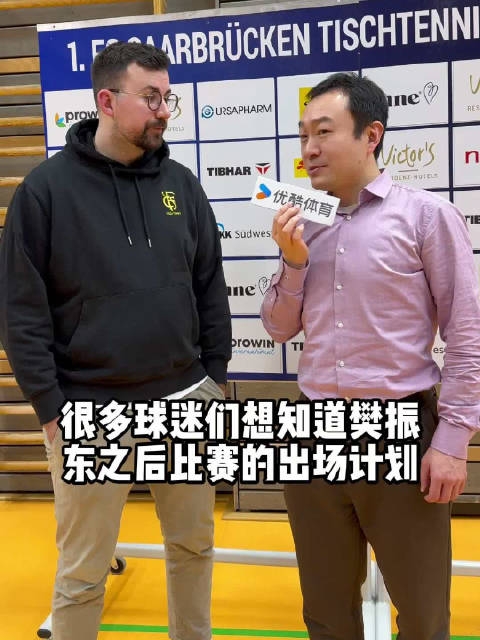 采访萨尔经理：这赛季剩下的比赛的樊振东的出场计划如何？