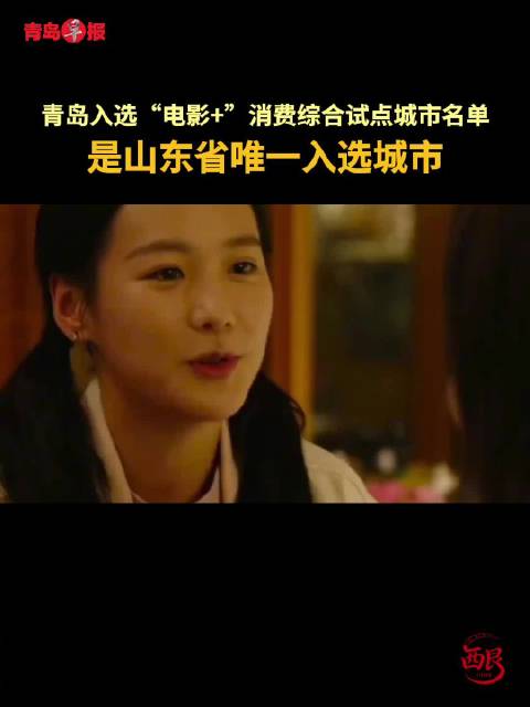 青岛入选国家级电影加消费试点