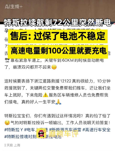 特斯拉续航剩72公里突然断电 售后：过保了电池不稳定 高速电量剩100公里就要充电