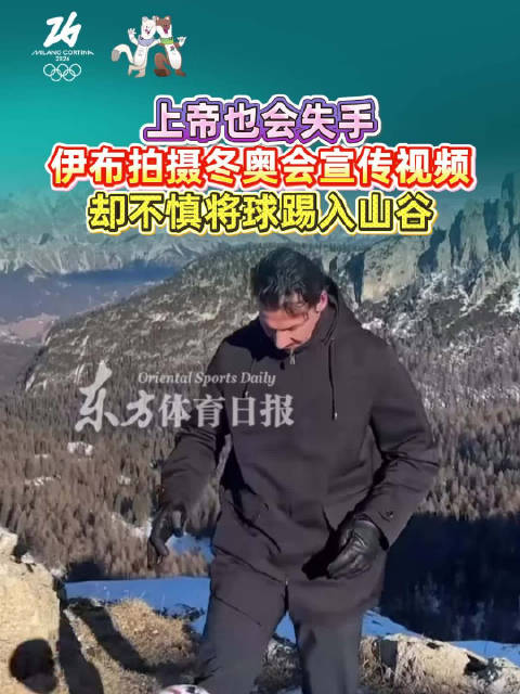 上帝也会失手！伊布雪山颠球拍摄米兰冬奥会宣传视频，结果不慎将足球踢入山谷