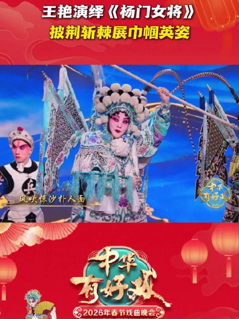 王艳演绎《杨门女将》，披荆斩棘展巾帼英姿