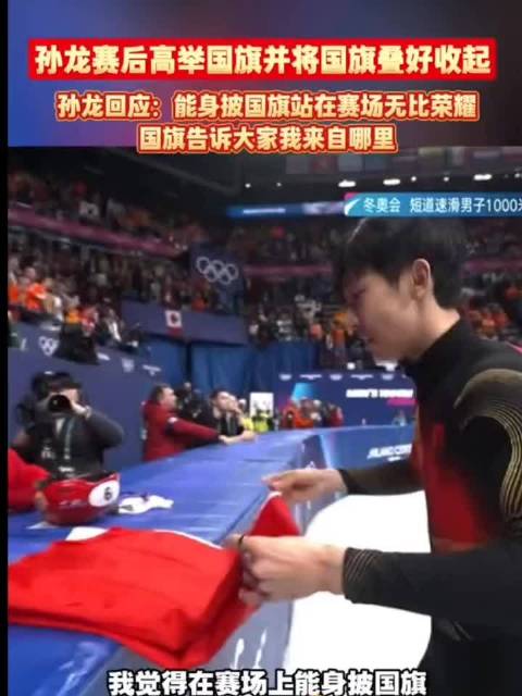 孙龙米兰冬奥夺银后整齐叠国旗，称这是最基本的礼节