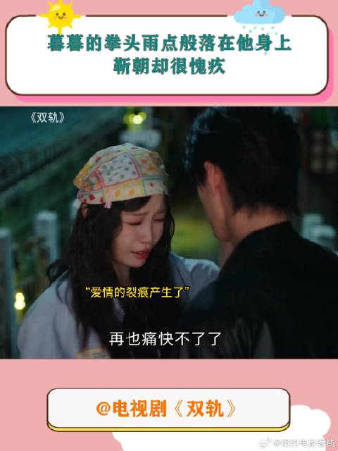 《双轨》 暮暮的拳头雨点般落在他身上，靳朝却很愧疚