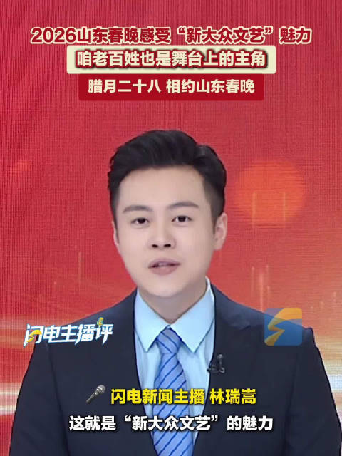 主播评｜山东春晚中的新大众文艺
