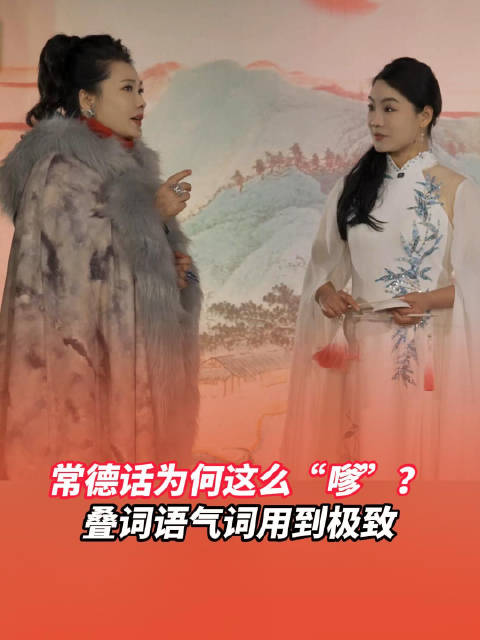 何赛飞王珮瑜常德话互夸常德话原来这么“嗲”！