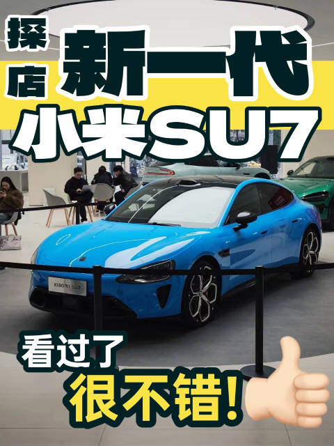 小米SU7全新升级电气架构车身结构驾驶辅助