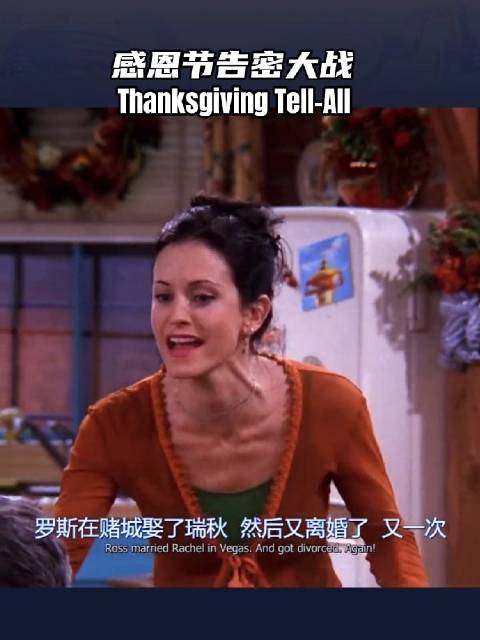 感恩节有瑞秋的牛肉甜品，还有真心话环节，也太完美了吧