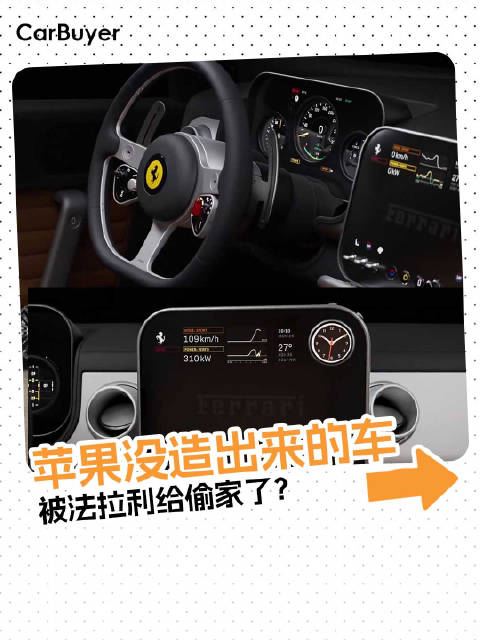 反对特斯拉！法拉利首款纯电车上线，苹果设计师操刀