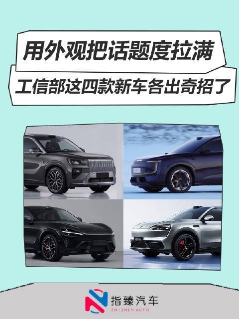 用外观把话题度拉满 <em>工信部</em>这四款新车各出奇招了