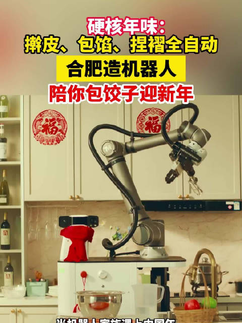 合肥机器人包饺子迎新春，科技与年味交融