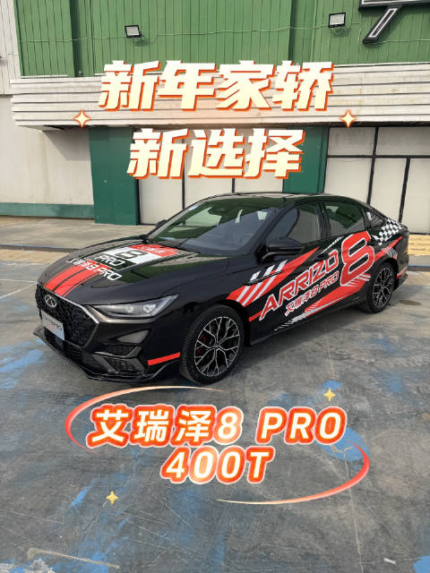 艾瑞泽8 PRO 400T上市，2.0T动力6.6秒破百