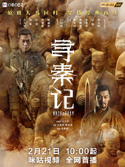 古天乐林峯寻秦记2月21日上线咪咕视频