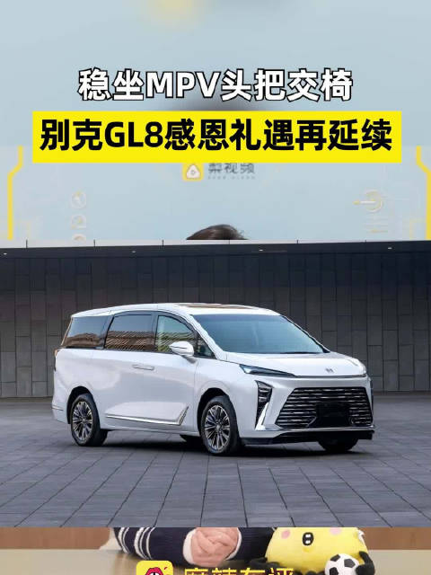稳坐MPV头把交椅 别克GL8感恩礼遇再延续