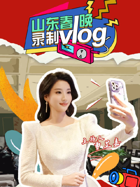 后台揭秘！山东春晚00后主持人探班vlog