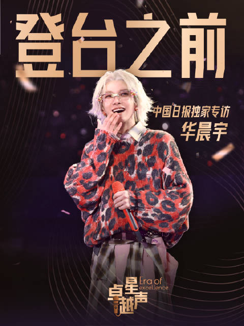 华晨宇谈音乐发现与2026巡演升级