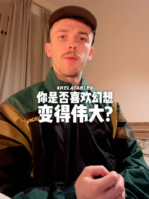 幻想变得伟大是否正常，视频将解答