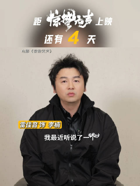 雷佳音讲述间谍案例，电影《惊蛰无声》4天后上映