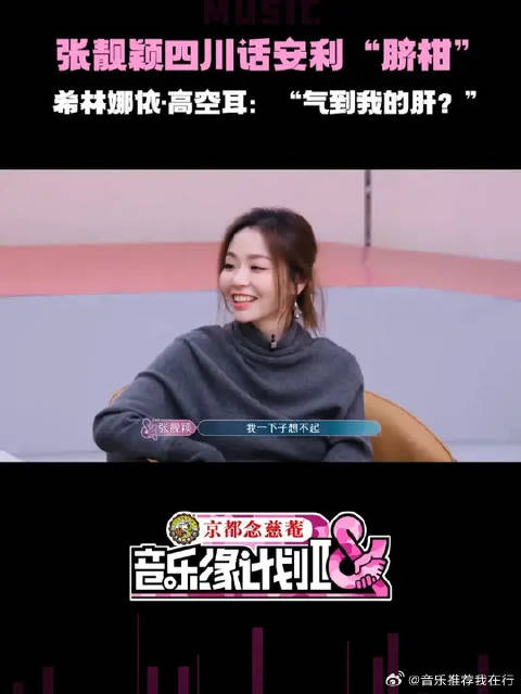 张靓颖说常州脐柑全员懵圈，周深急喊普通话