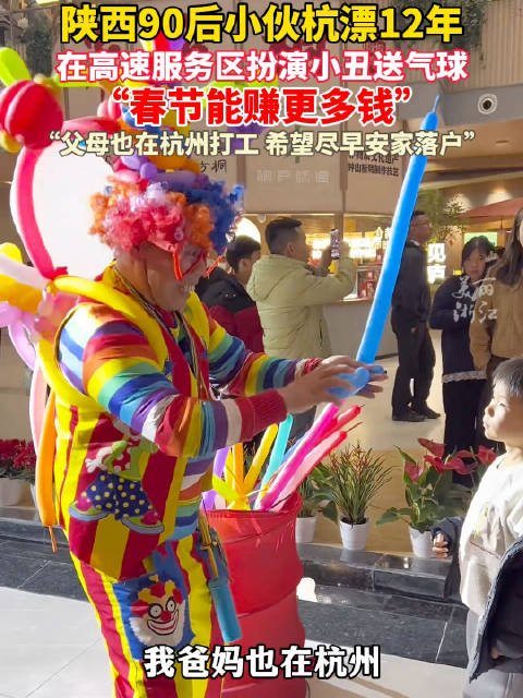 小伙春运期间在服务区扮小丑送气球，“春节能赚更多钱”