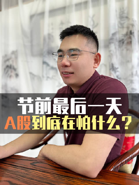 节前最后一天，A股到底在怕什么？