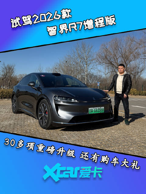三十多项升级 试驾2026款智界R7增程版