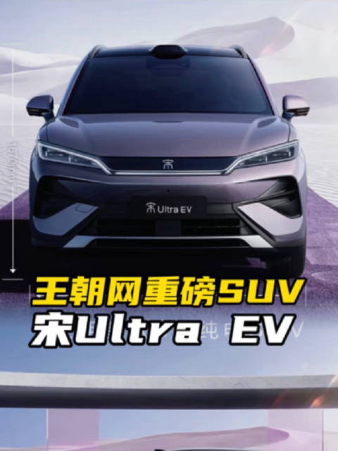重磅官宣！比亚迪宋Ultra EV，这是一款2026年值得期待的新车？
