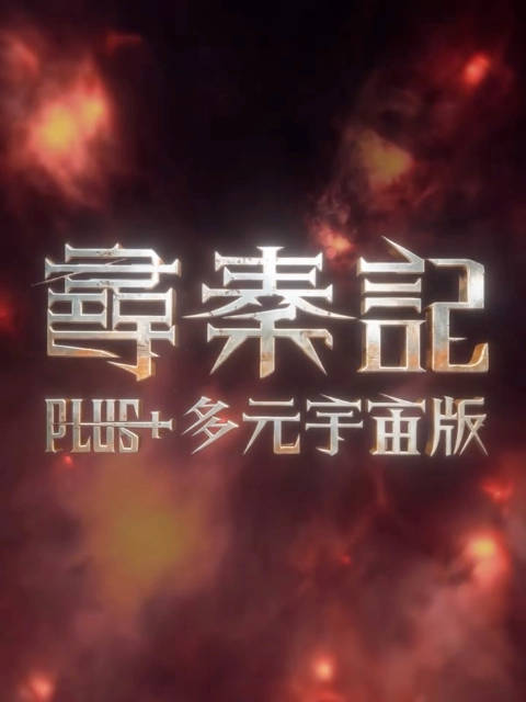 《尋秦記Plus+多元宇宙版》2月14日上映