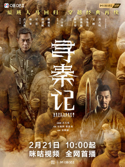 爷青回系列重磅回归 古天乐x林峯x宣萱x郭羡妮x滕丽名 0221咪咕首播