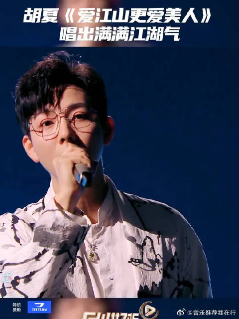 温柔@胡夏 霸气开唱爱江山更爱美人，人生短短几个秋，愁情烦事别放心头